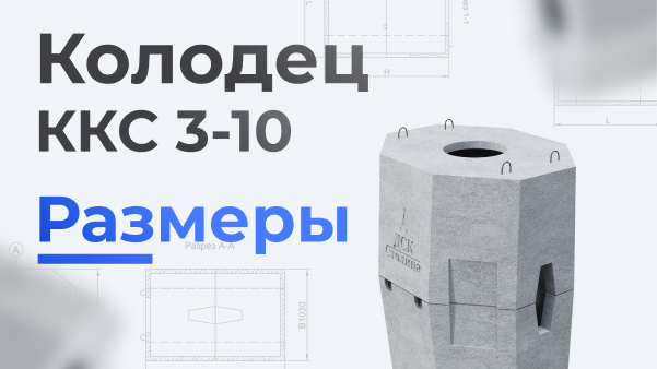 Колодец ККС 3-10 размеры